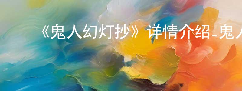 ﻿《鬼人幻灯抄》详情介绍_鬼人幻灯抄已完结在线观看_鬼人幻灯抄迅雷下载_日漫 ﻿陈传琴的blog